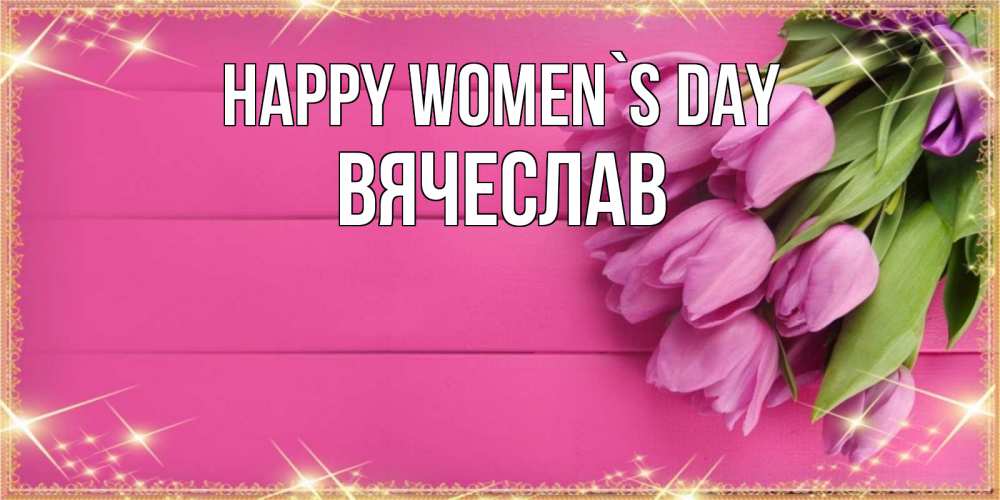 Greetings card с именем, Вячеслав happy women`s day открытка для фотошопа с подписью Greetings with text for free download 